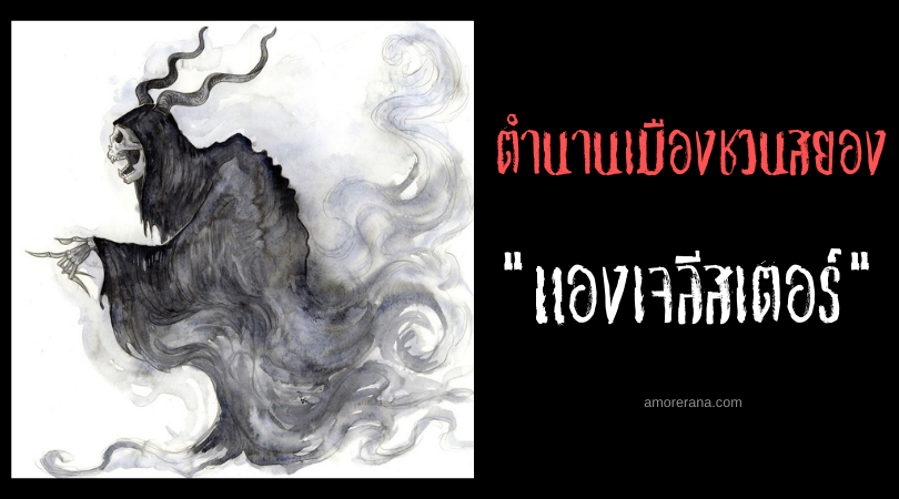 “แองเจลีสเตอร์” (The Angelystor) ผู้พยากรณ์ความตาย ตำนานเมืองชวนสยองของประเทศเวลส์