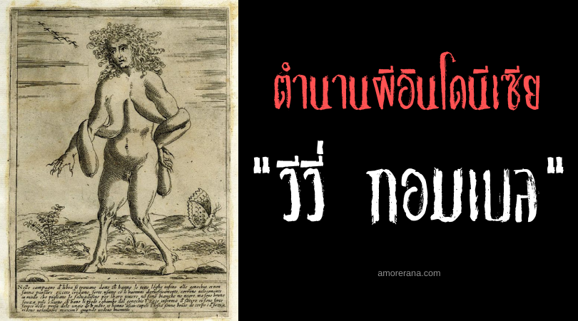 ตำนานผีอินโดนีเซีย วีวี่ กอมเบล (Wewe Gomble)