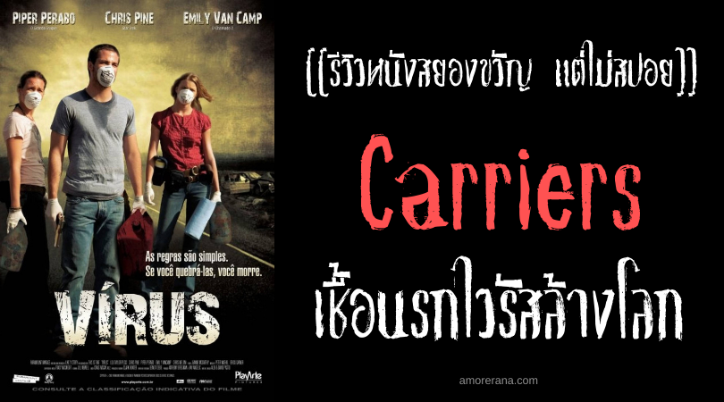 [[รีวิวหนังสยองขวัญ แต่ไม่สปอย]] Carriers เชื้อนรกไวรัสล้างโลก