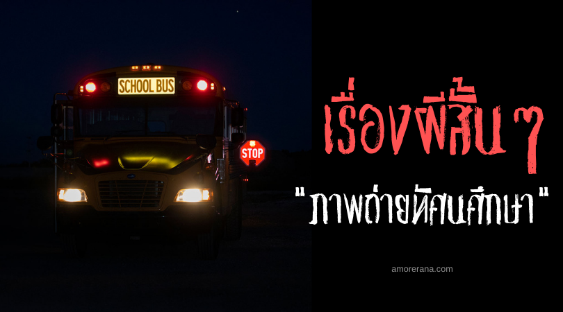 เรื่องผีสั้น ๆ “ภาพถ่ายทัศนศึกษา”