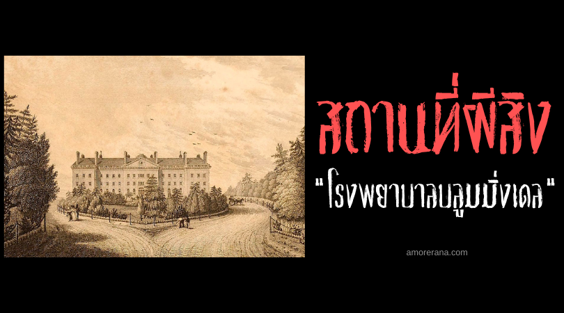 สถานที่ผีสิง “โรงพยาบาล บลูมมิ่งเดล” (Bloomingdale Asylum) ประเทศสหรัฐอเมริกา