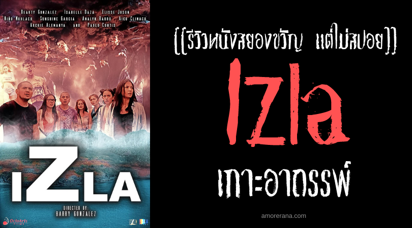 [[รีวิวหนังสยองขวัญ แต่ไม่สปอย]] Izla เกาะอาถรรพ์