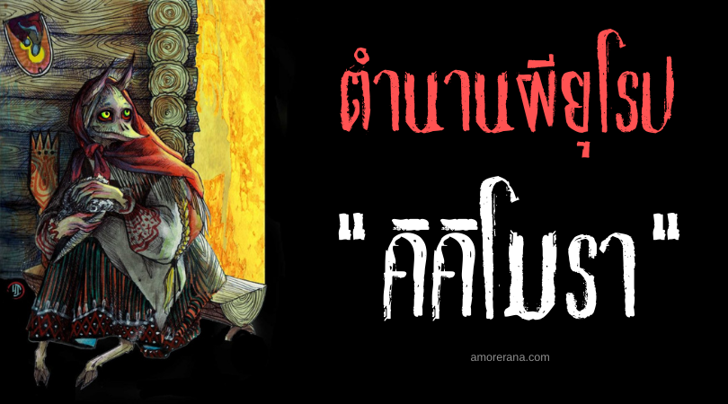 คิคิโมรา (Kikímora) ภูตผีขี้แกล้ง ประเทศรัสเซีย