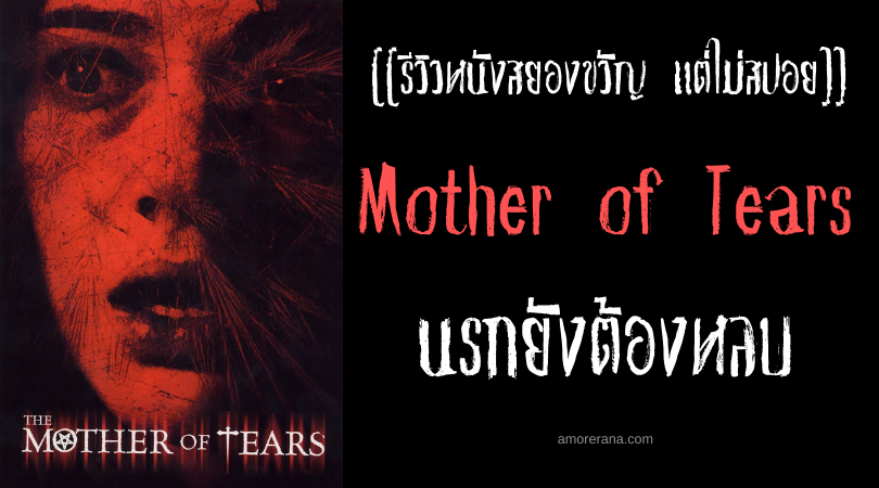 [[รีวิวหนังสยองขวัญ แต่ไม่สปอย]] Mother of Tears นรกยังต้องหลบ