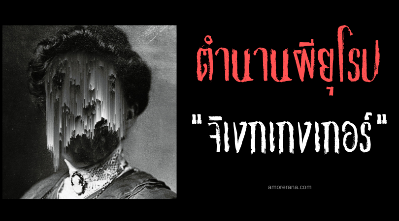 จิเงกเกงเกอร์ (Gjenganger) วิญญาณไร้ความสงบ ในตำนานของแสกนดิเนเวีย