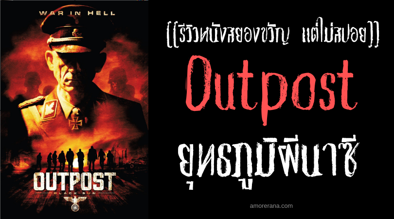 [[รีวิวหนังสยองขวัญ แต่ไม่สปอย]] Outpost ยุทธภูมิผีนาซี