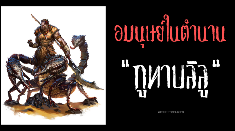 กูทาบลิลู (Girtablilu) นักรบแมงป่องครึ่งมนุษย์ ตำนานเมโสโปเตเมีย