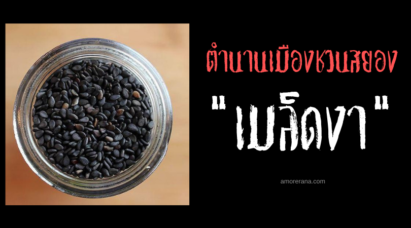 เมล็ดงา ตำนานสยองขวัญจากประเทศเกาหลีใต้