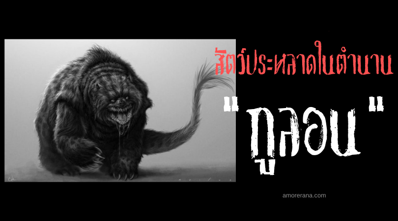 กูลอน (Gulon) สัตว์ประหลาดแห่งความตละกละ ประเทศสวีเดน