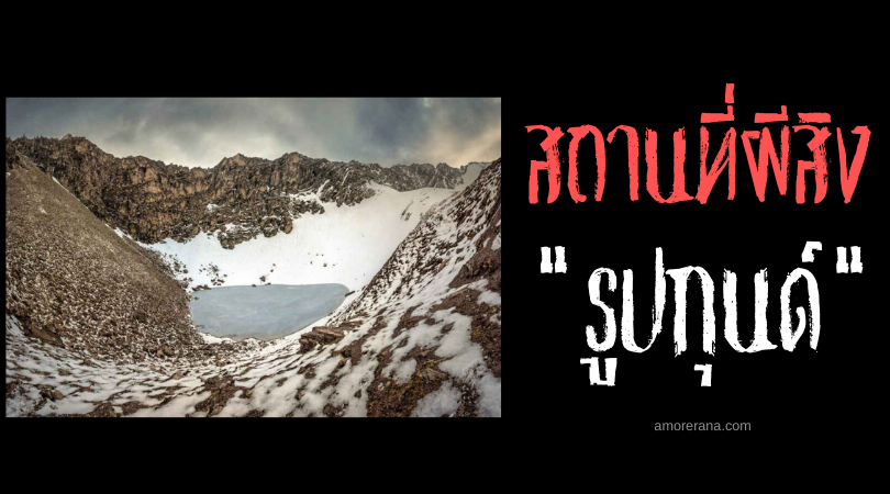 “รูปกุนด์” (Lake of Roopkund) ทะเลสาบกระดูกเกลื่อน แห่งประเทศอินเดีย