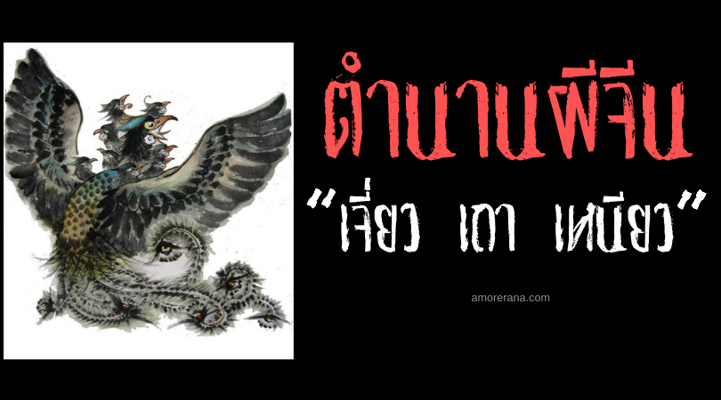 สัตว์ในตำนานจีน “เจี่ยว เถา เหนียว” (Jiu Tou Niao) วิหคอัปมงคล 9 เศียร