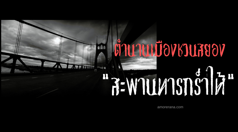 ตำนานสะพานทารกร่ำไห้ ประเทศสหรัฐอเมริกา