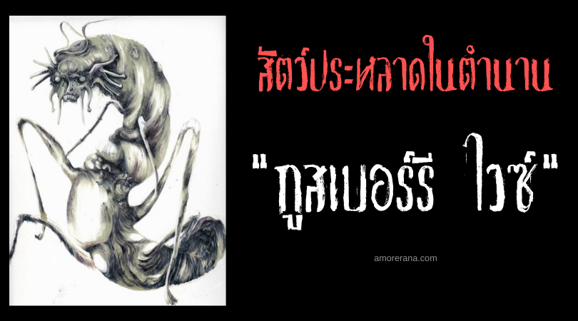 กูสเบอร์รี ไวซ์ (Gooseberry Wife) หนอนผีเสื้อยักษ์จับเด็ก แห่งเกาะแมน