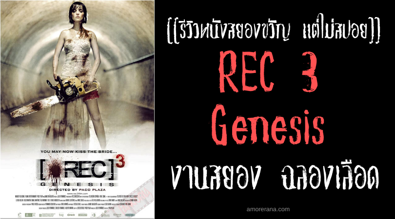 [[รีวิวหนังสยองขวัญ แต่ไม่สปอย]] REC 3 Genesis งานสยอง ฉลองเลือด