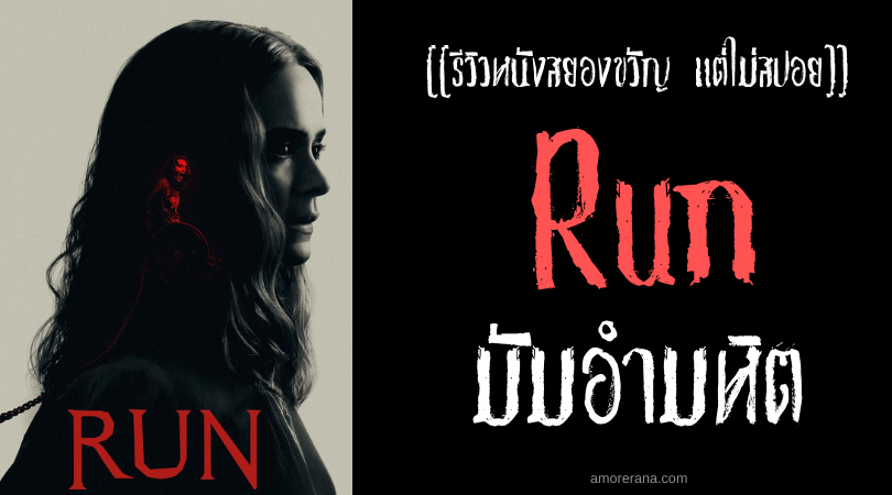 [[รีวิวหนังสยองขวัญ แต่ไม่สปอย]] Run มัมอำมหิต