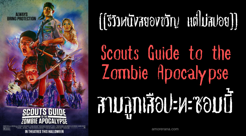 [[รีวิวหนังสยองขวัญ แต่ไม่สปอย]] Scouts Guide to the Zombie Apocalypse สามลูกเสือปะทะซอมบี้