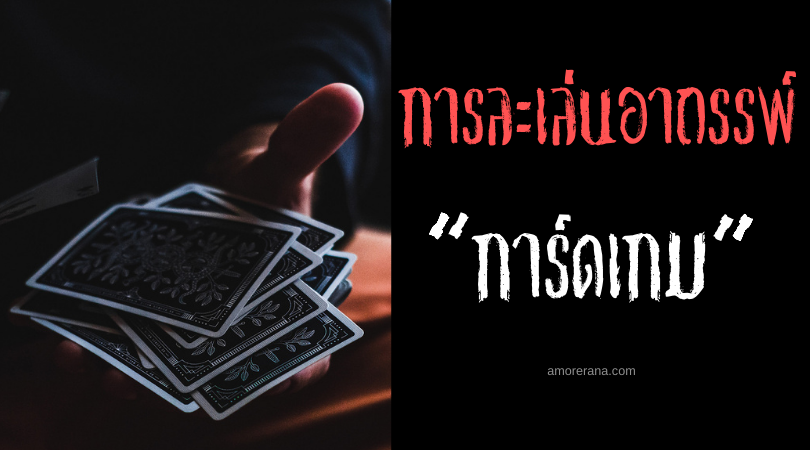 การ์ดเกม (The Card Game) การละเล่นอาถรรพ์ของประเทศญี่ปุ่น
