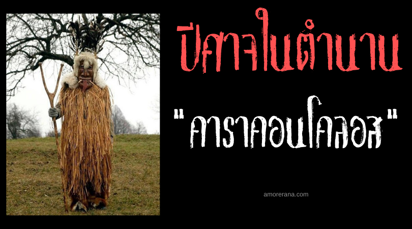 คาราคอนโคลอส (Karakoncolos) ปีศาจถามปริศนา ประเทศตุรกี