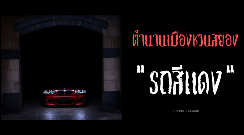“รถสีแดง” ตำนานเมืองชวนสยองของประเทศเม็กซิโก