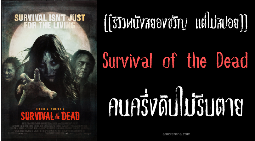 [[รีวิวหนังสยองขวัญ แต่ไม่สปอย]] Survival of the Dead คนครึ่งดิบไม่รีบตาย