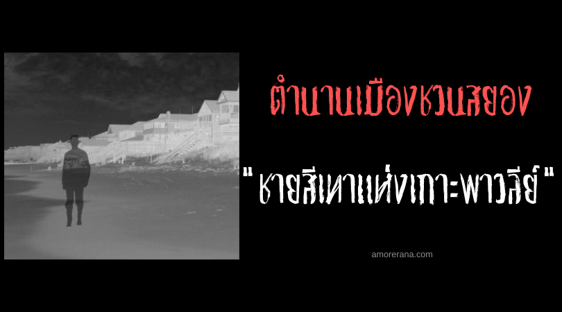 ชายสีเทาแห่งเกาะพาวลีย์ (Pawleys) ตำนานเมืองชวนสยอง ประเทศสหรัฐอเมริกา