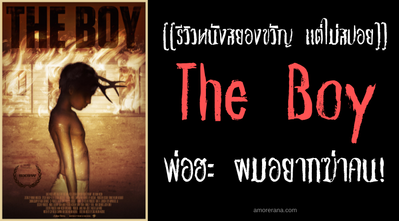 [[รีวิวหนังสยองขวัญ แต่ไม่สปอย]] The Boy พ่อฮะ ผมอยากฆ่าคน!
