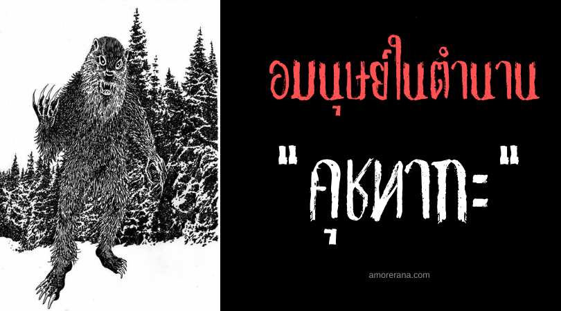 คุชทากะ (Kushtaka) มนุษย์นากกลืนกินวิญญาณ แห่งประเทศสหรัฐอเมริกา
