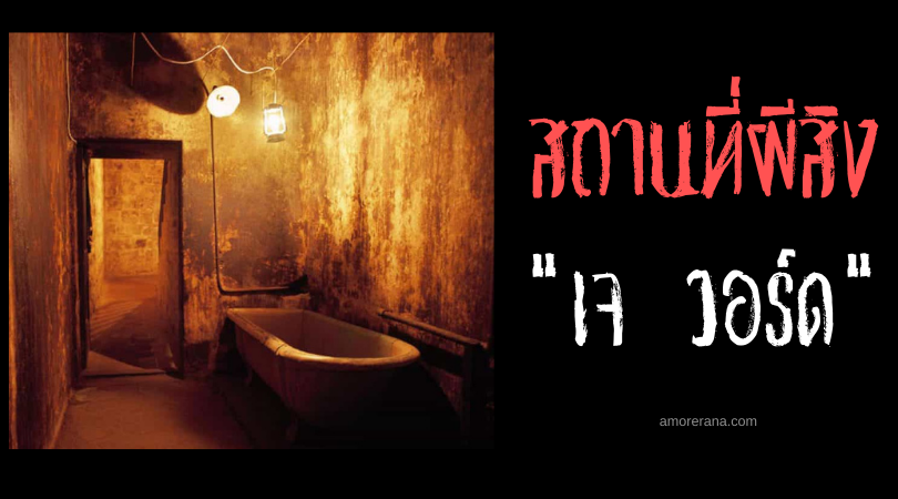 เจ วอร์ด (J Ward)  โรงพยาบลจิตเวชโคตรผีดุ แห่งประเทศออสเตรเลีย