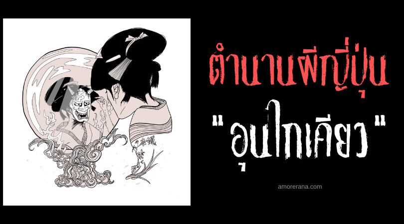 อุนไกเคียว (Ungaikyō) กระจกเผยอสูร สะท้อนร่างจริงของปีศาจจำแลงกายของประเทศญี่ปุ่น