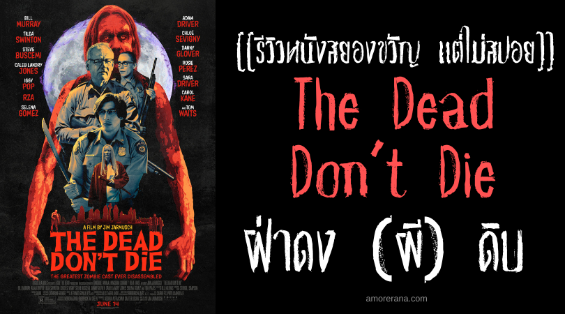 [[รีวิวหนังสยองขวัญ แต่ไม่สปอย]] The Dead Don’t Die ฝ่าดง (ผี) ดิบ