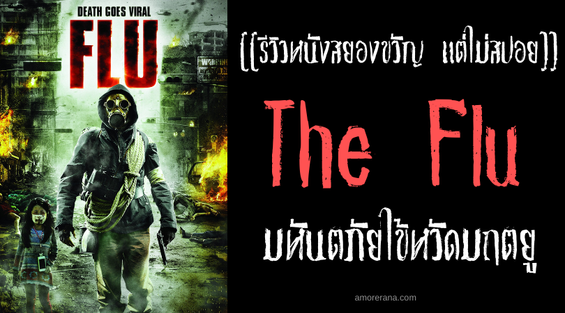 [[รีวิวหนังสยองขวัญ แต่ไม่สปอย]] The Flu มหันตภัยไข้หวัดมฤตยู
