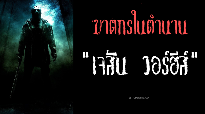 เจาะลึกฆาตรโหดหนังสยองขวัญ เจสัน วอร์ฮีส์ (Jason Voorhees) นักฆ่าผู้ถูกฝัง แต่ไม่ยอมตาย