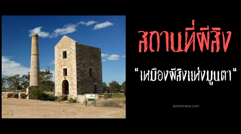 ชวนสำรวจ 2 เหมืองผีสิงแห่งมูนตา (Moonta Mines) ประเทศออสเตรเลีย