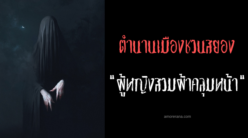 ตำนานเมืองชวนสยอง ผู้หญิงสวมผ้าคลุมหน้า (The Veiled Lady) ประเทศสหรัฐอเมริกา