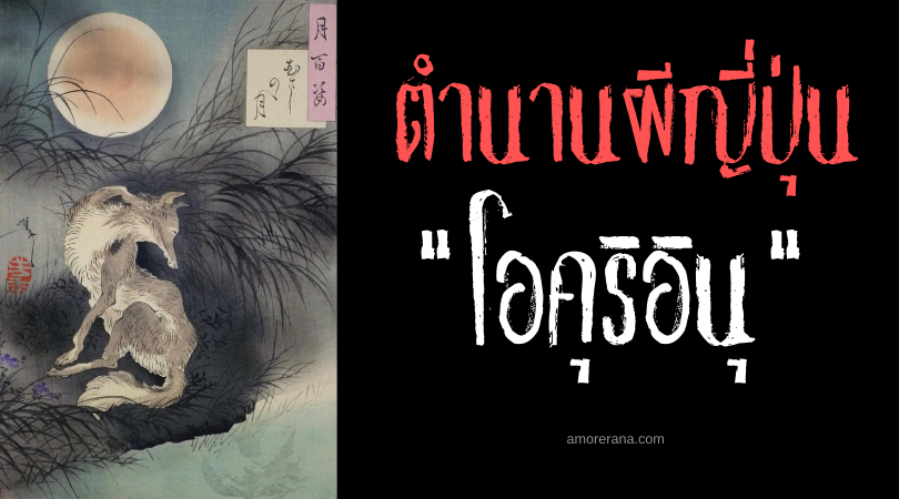 ตำนานผีญี่ปุ่น โอคุริอินุ (Okuri inu) ภูตผีสุนัขย่องตาม เล่นงามยามสะดุดล้ม