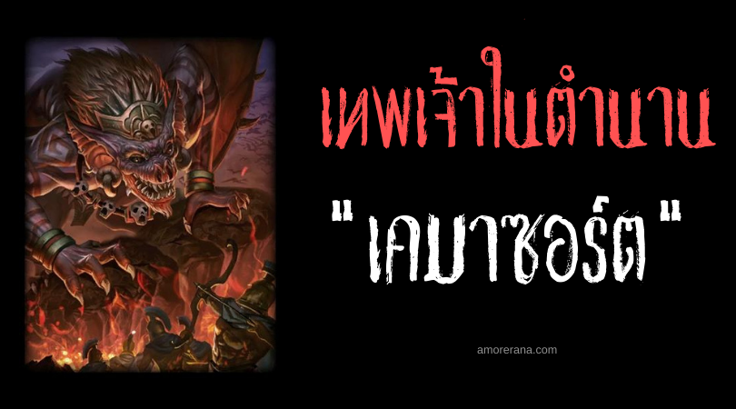 เคมาซอร์ต (Camazotz) เทพเจ้าค้างคาวมรณะ ในตำนานของชามายัน