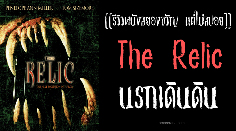 [[รีวิวหนังสยองขวัญ แต่ไม่สปอย]] The Relic นรกเดินดิน