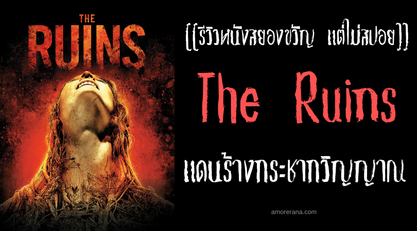 [[รีวิวหนังสยองขวัญ แต่ไม่สปอย]] The Ruins แดนร้างกระชากวิญญาณ