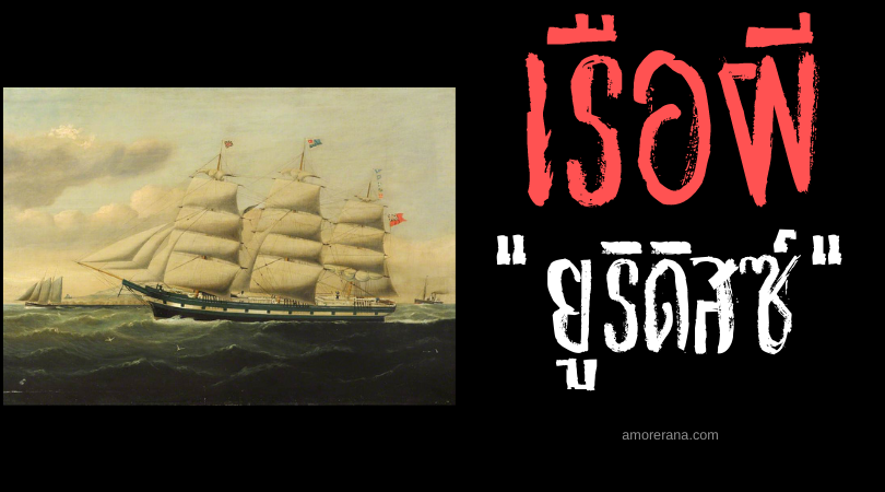 เรือหลวงยูริดิสซ์ (HMS Eurydice) เรือผีในตำนานของประเทศอังกฤษ