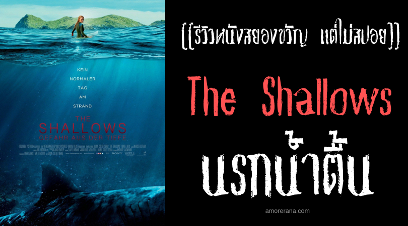 [[รีวิวหนังสยองขวัญ แต่ไม่สปอย]] The Shallows นรกน้ำตื้น