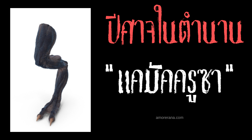 แคมัคครูซา (Camaccrusa) ปีศาจขาเดียวจอมล่าเด็ก ประเทศฝรั่งเศส