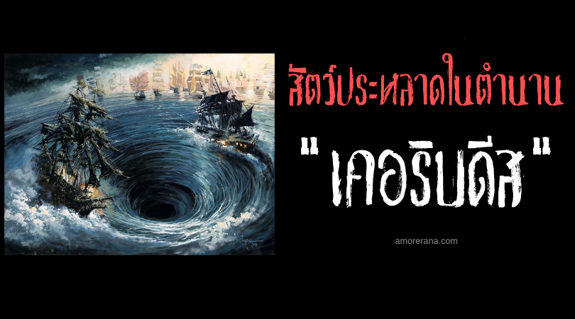 เคอริบดีส (Charybdis) วังน้ำวนแห่งความตาย ในตำนานเทพนิยายกรีก
