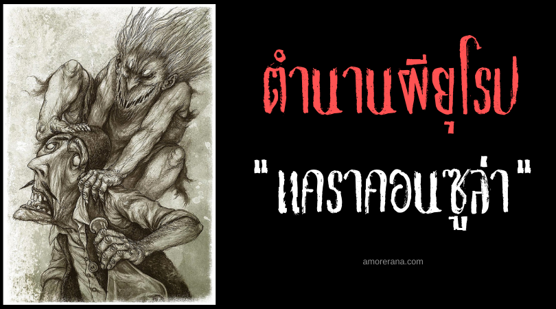 แคราคอนซูล่า (Karakondžula) หญิงชรากรงเล็บเหล็กล่าชู้ ประเทศเซอร์เบีย