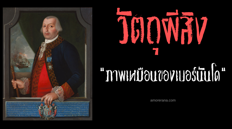 ภาพเหมือนของเบอร์นันโด (The Portrait of Bernardo de Galvez) ผู้คอยจ้องมองผู้มาเยือน