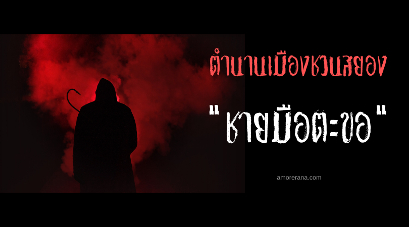 ตำนานเมืองชวนสยอง “ชายมือตะขอ” (The Hook Man) ประเทศสหรัฐอเมริกา