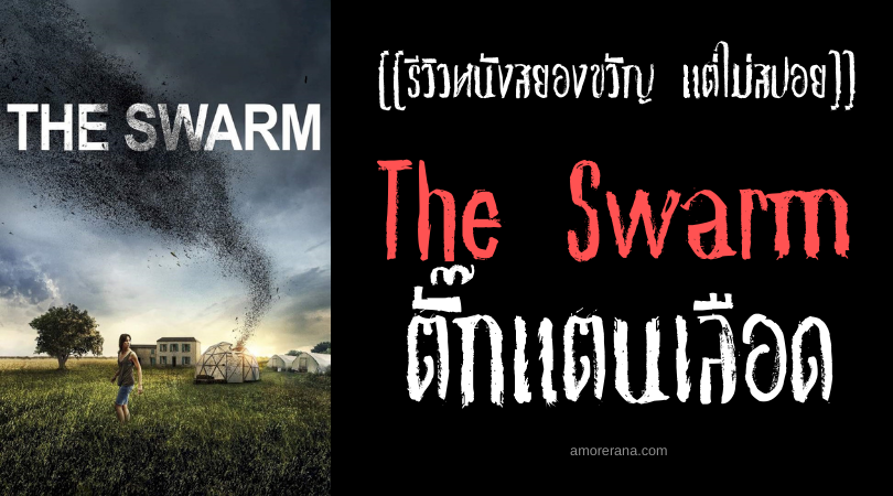 [[รีวิวหนังสยองขวัญ แต่ไม่สปอย]] The Swarm ตั๊กแตนเลือด