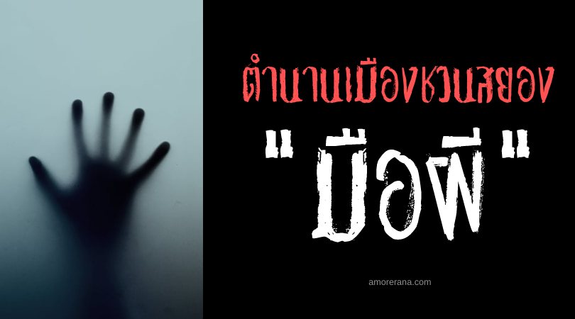 เรื่องผีสั้น ๆ “มือผี”
