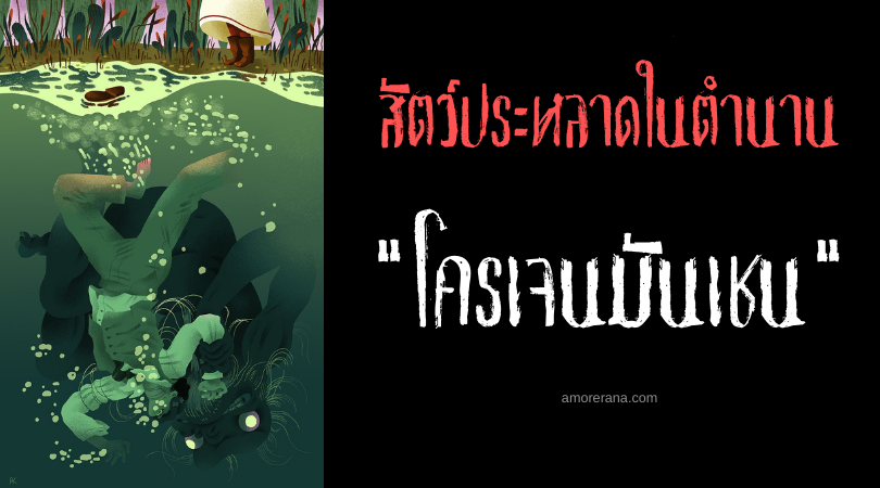 โครเจนมันเชน (Krojemanchen) สัตว์ประหลาดแห่งทุกแหล่งน้ำ แห่งประเทศลักเซมเบิร์ก