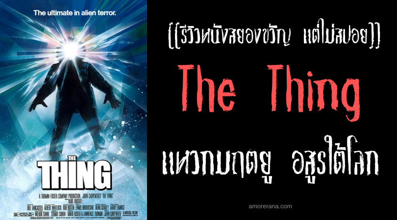 [[รีวิวหนังสยองขวัญ แต่ไม่สปอย]] The Thing แหวกมฤตยู อสูรใต้โลก