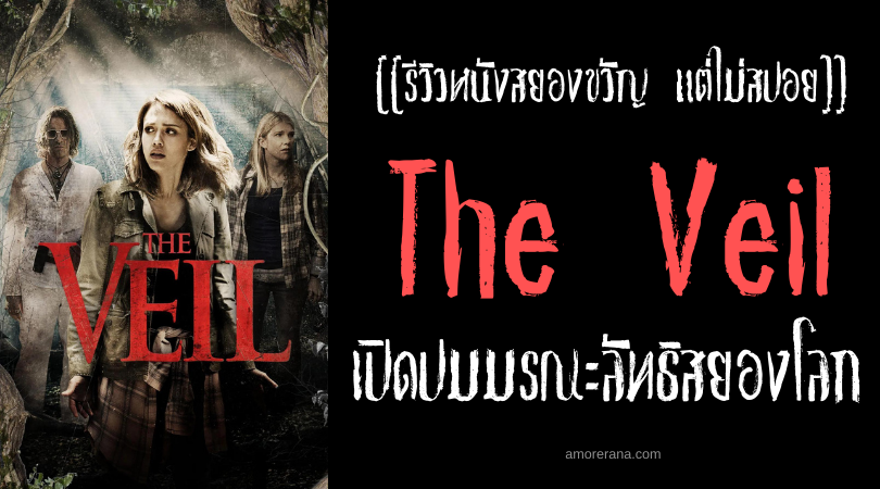 [[รีวิวหนังสยองขวัญ แต่ไม่สปอย]] The Veil เปิดปมมรณะลัทธิสยองโลก